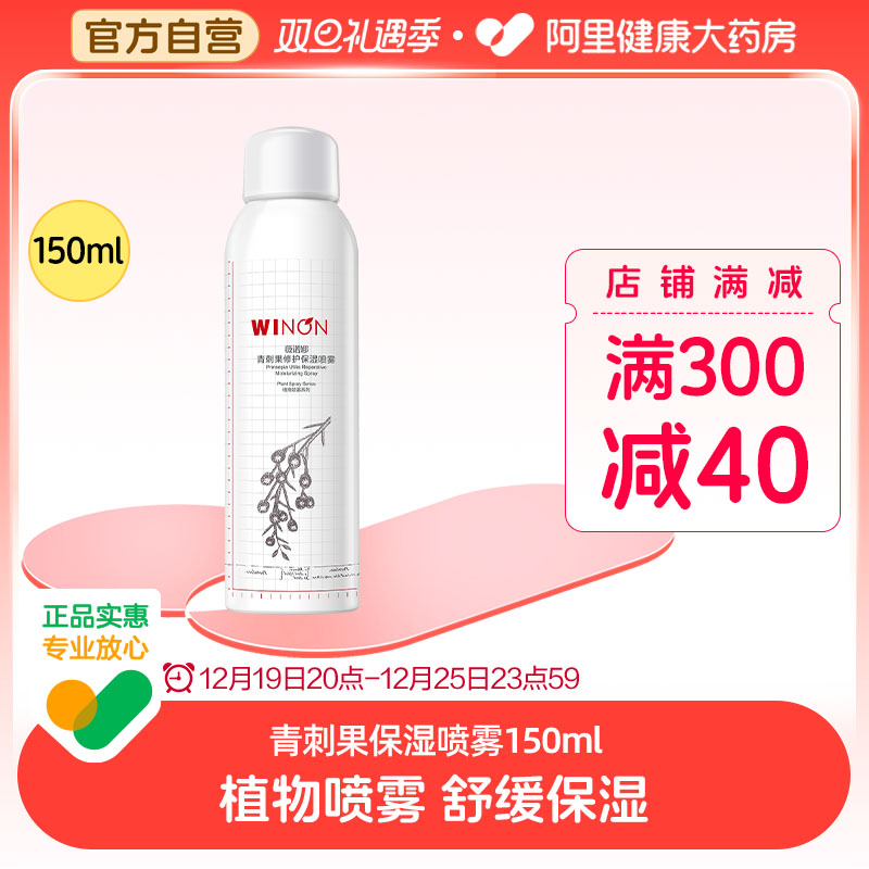 薇诺娜青刺果修护保湿喷雾150ml 补水舒缓修护屏障效期至24年12月