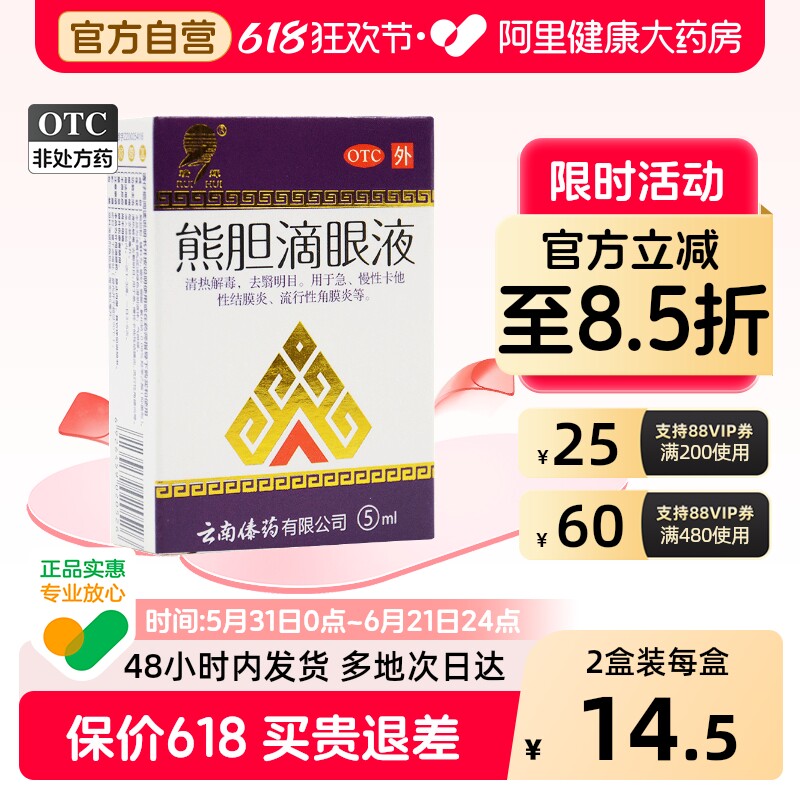 瑞辉熊胆滴眼液云南干涩明目杀菌模糊止痒消炎疲劳眼睛眼药水缓解