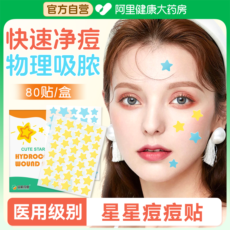 【医用级别】星星痘贴物理吸脓
