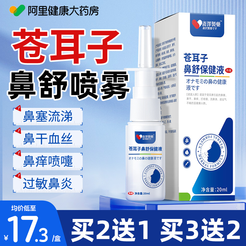 【日本技术】苍耳子鼻炎喷剂儿童