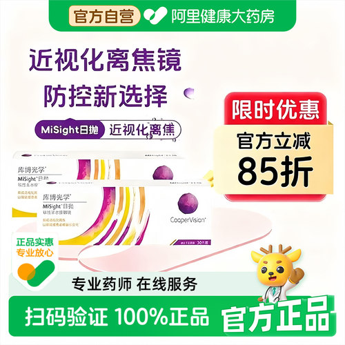 【阿里健康自营】库博光学日抛MiSight离焦软镜30片*2盒隐形眼镜