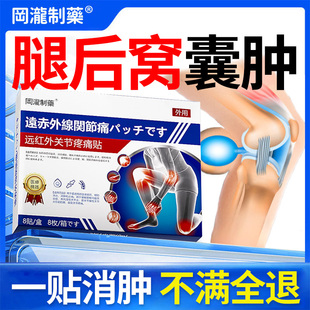 腘窝囊肿贴膝盖腿后窝筋疼皮下鼓包肿块膏药贴疼痛关节热敷积液药