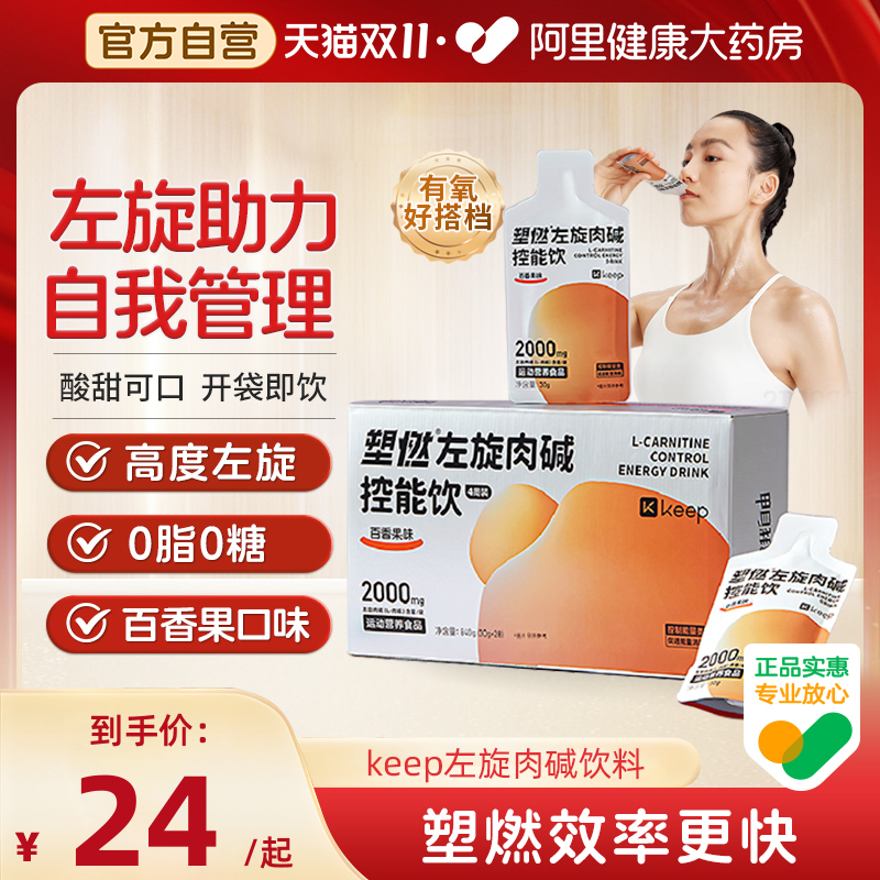 【阿里健康自营】Keep左旋肉碱控能健身饮料即饮2000mg便携袋装
