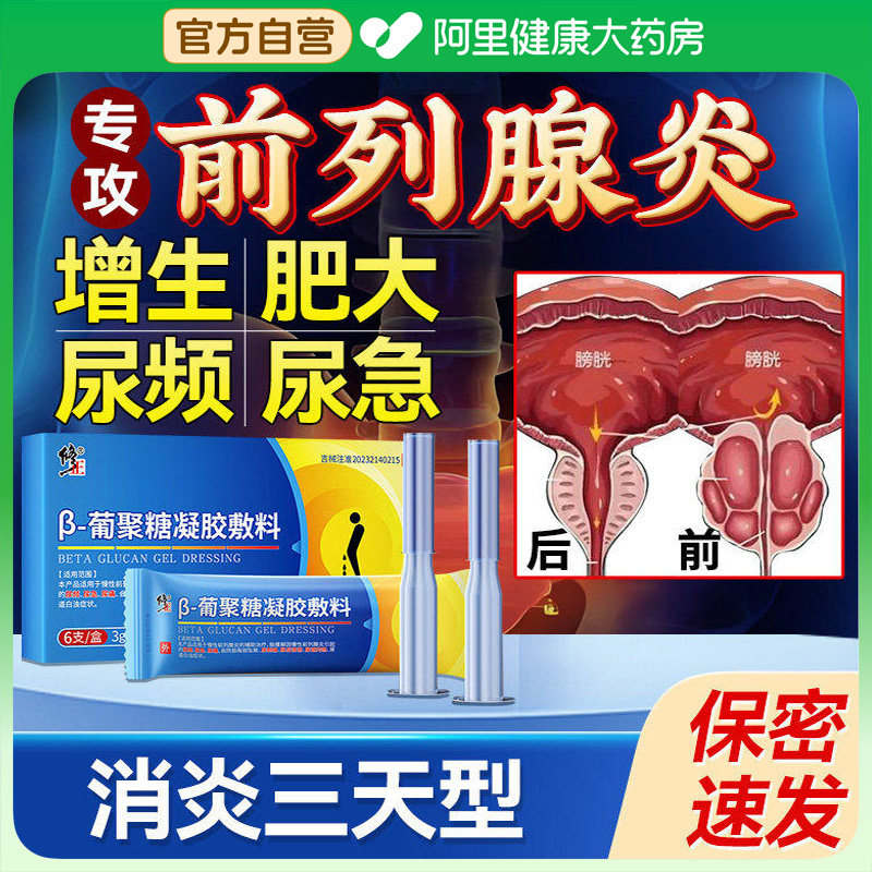 前列腺炎增生肥大栓剂慢性治疗男性刺痛尿频尿急尿不尽贴医用凝胶