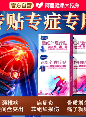 海氏海诺远红外理疗贴穴位腰椎间盘突出治疗颈椎肩周炎7cmX10cm