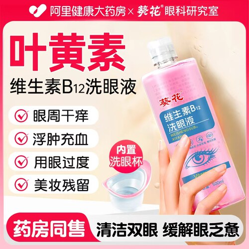 葵花叶黄素洗眼液清洁眼妆残留舒缓眼周疲乏感官方正品旗舰店