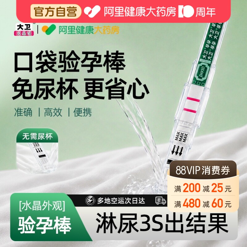 大卫验孕棒水晶笔验孕试纸早早孕精准测试纸高精度怀孕次日七天