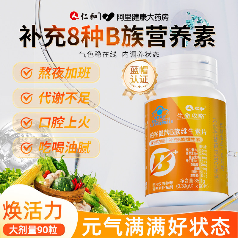 仁和维生素b族复合片男女士多种维生素b1b2b6b12官方旗舰店正品图片