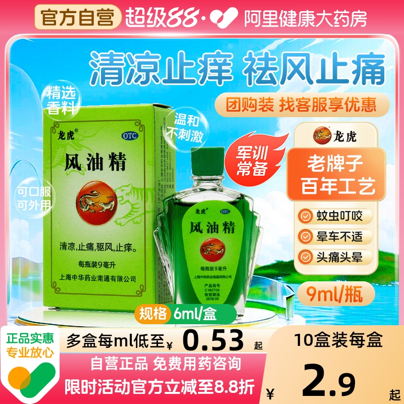 【自营】【龙虎】风油精9ml*1瓶/盒蚊虫叮咬头痛晕车头晕止痒