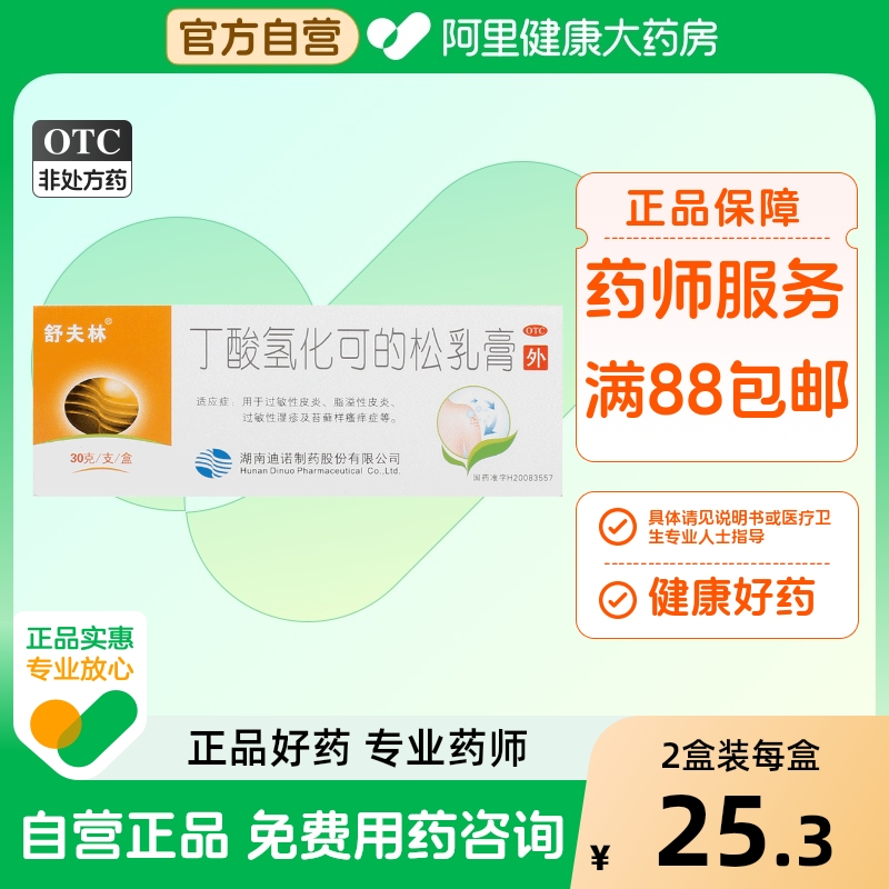 【舒夫林】丁酸氢化可的松乳膏0.1%*30g*1支/盒