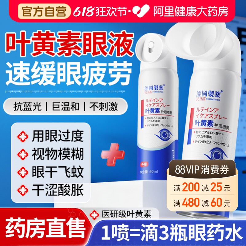 叶黄素护眼喷雾眼药水缓解视疲劳干涩力下降模糊官方正品旗舰店