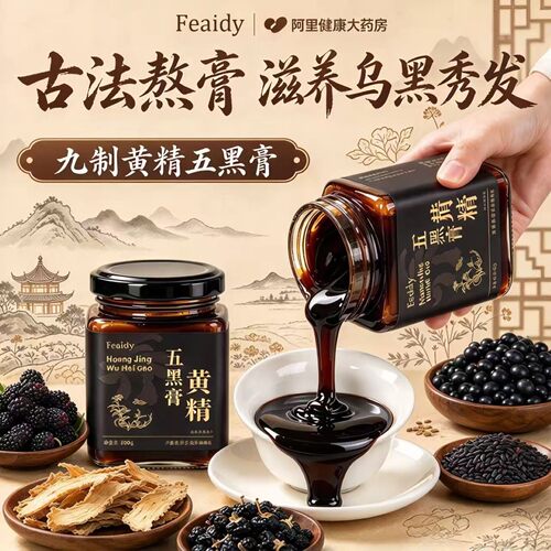 黄精五黑膏黑豆米桑葚固发黑芝麻养发食补古法熬制官方旗舰店正品