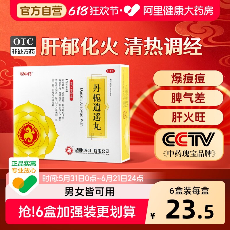 昆中药丹栀逍遥丸中成药加味官方正品疏肝健脾药房旗舰店疏肝解郁