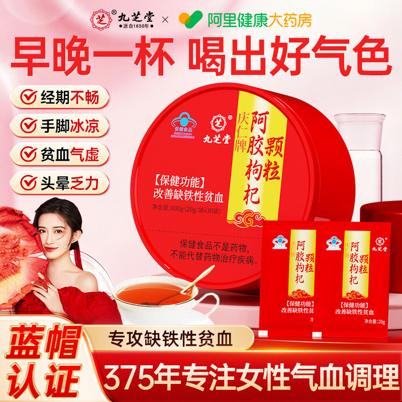 九芝堂阿胶补血颗粒正品补气调女经人官方旗舰店速溶产妇产后礼盒图片