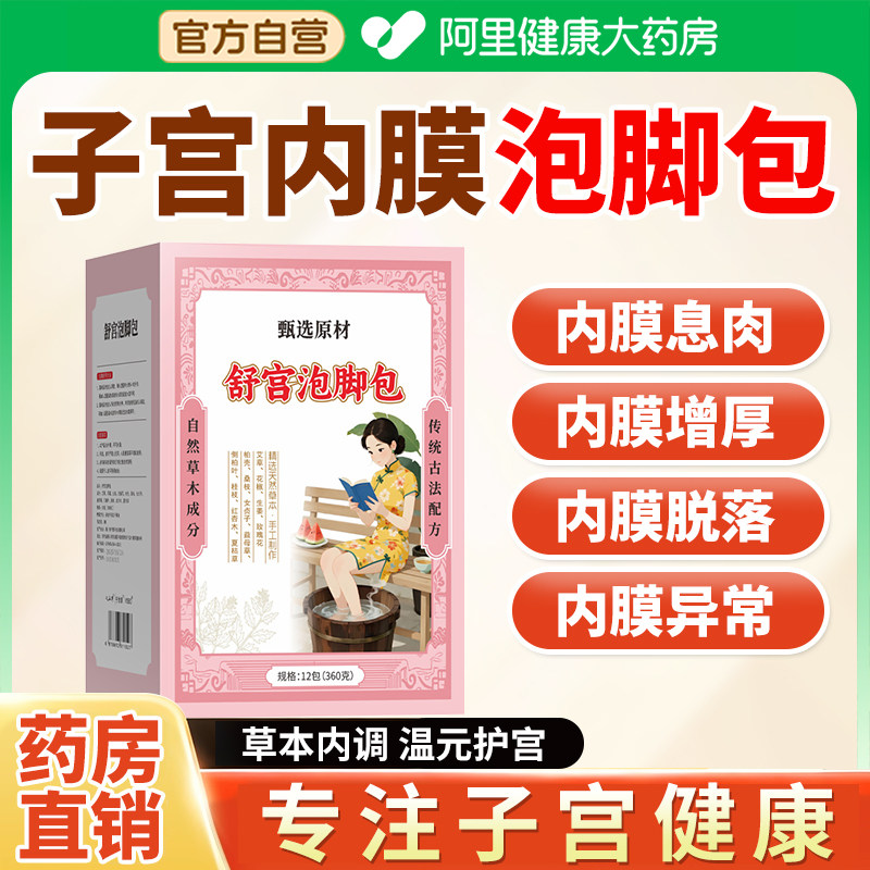 子宫内膜泡脚药包调理内膜息肉增厚脱落异常卵巢热敷中药材足浴包
