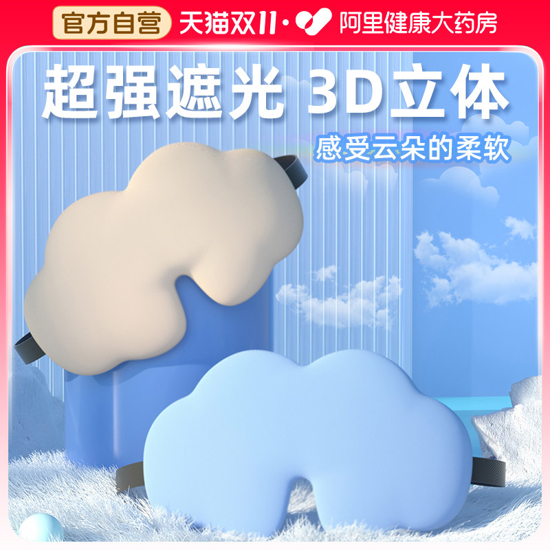 3d云朵真丝眼罩遮光睡眠专用立体透气遮光缓解眼睛疲劳学生禁欲系