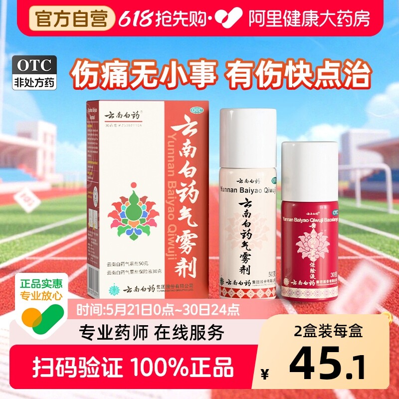 云南白药气雾剂喷跌打损伤药喷雾剂风湿骨外伤喷剂运动扭伤止痛