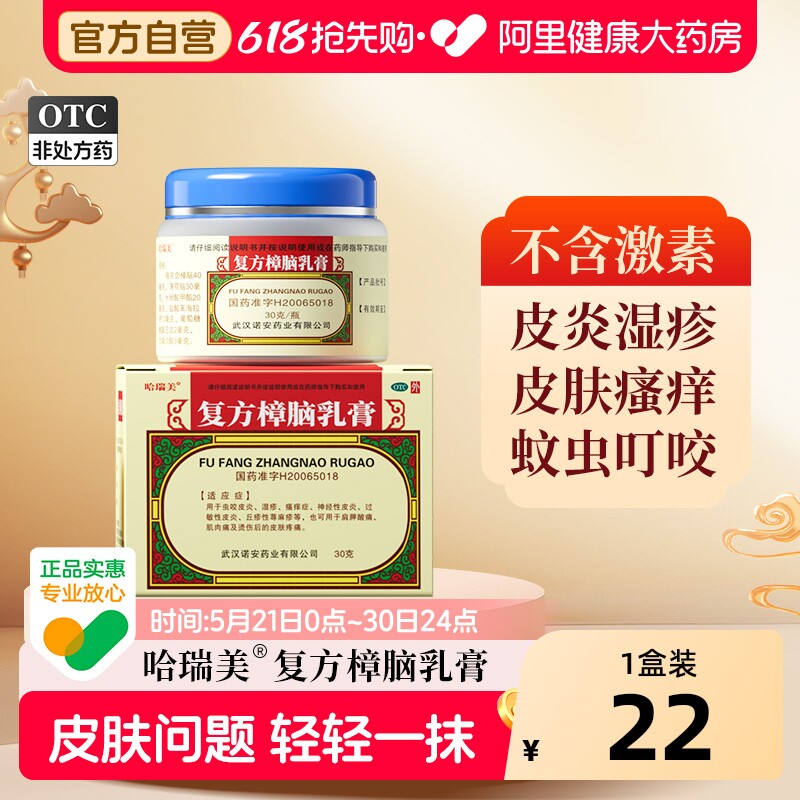 哈瑞美复方樟脑乳膏30g止痒专用正品药膏软膏旗舰店官方国药准字