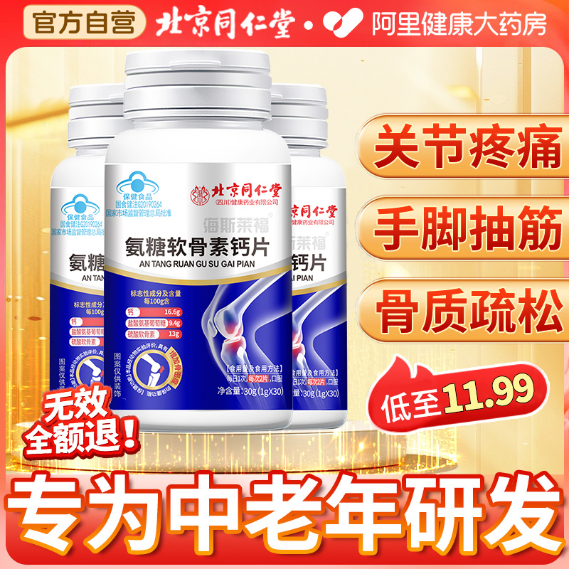 北京同仁堂氨糖软骨素钙片中老年护关节疼痛补软骨正品官方旗舰店