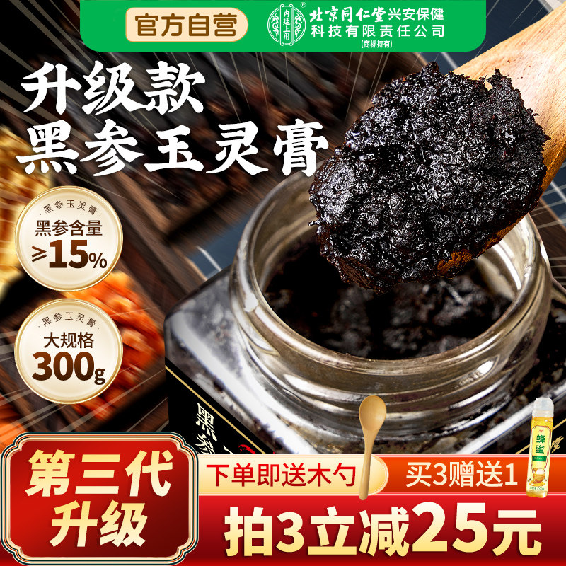北京同仁堂倍益养古法黑参玉正品官方旗舰店氣血双补西洋玉灵膏