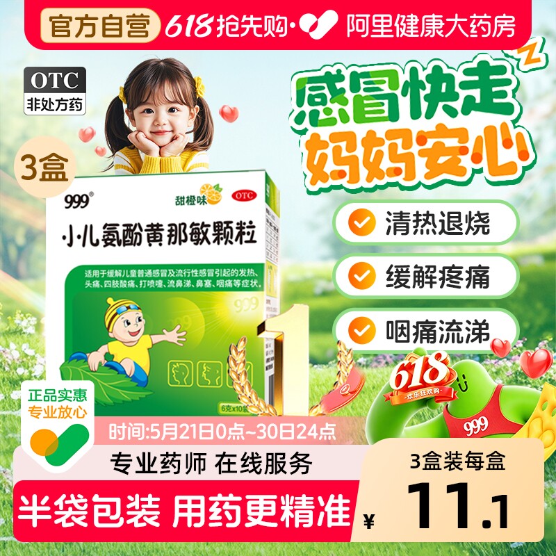 999小儿氨酚黄那敏颗粒三九10袋感冒药咳嗽发热止咳儿童复方伪麻