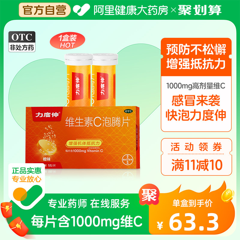 拜耳力度伸维生素c片 vc维c泡腾片泡片药 增强提高免疫力成人