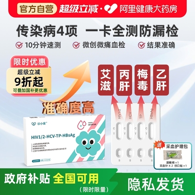 诊小保传染病四项艾滋HIV性病检测梅毒丙乙肝4联检试纸自测非四代