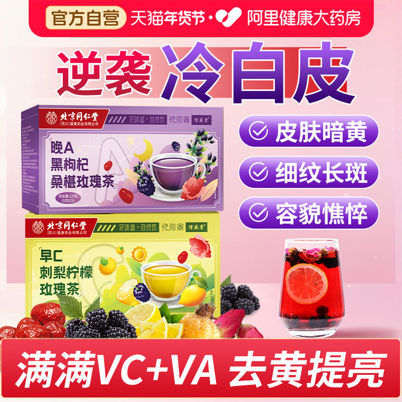 北京同仁堂桑葚黑枸杞玫瑰花早c晚a茶养颜泡花茶包水美白养生茶
