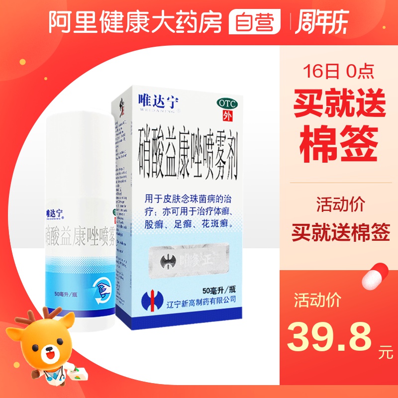 唯达宁硝酸益康唑喷雾剂喷剂去水药膏去脚气足癣体癣花斑癣股癣臭