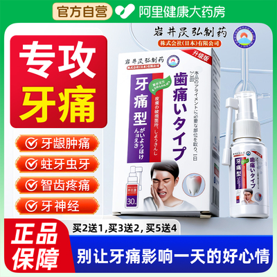 岩井牙痛宁止疼喷雾剂牙疼专用杀神经牙龈肿痛消炎虫牙