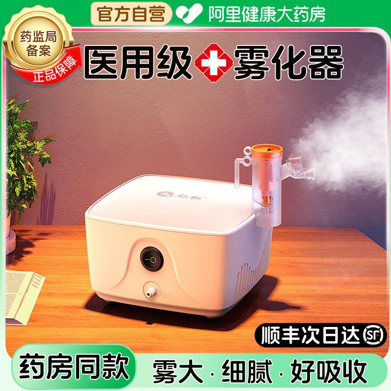 【药房同款】仁和医用雾化器家用