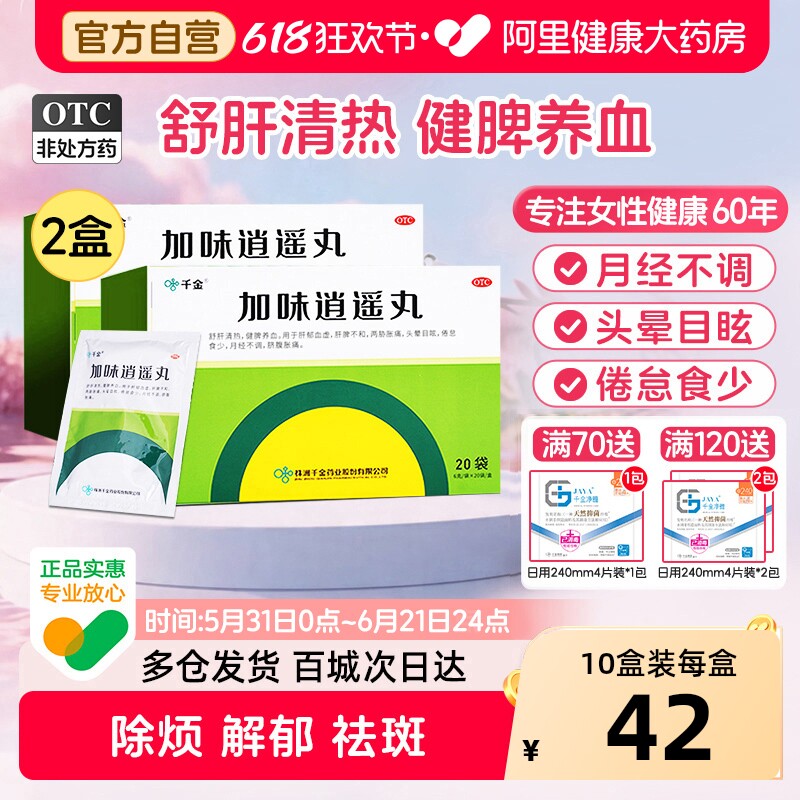 千金加味逍遥丸20袋中药健脾养血女性月经不调清热疏肝调理调经