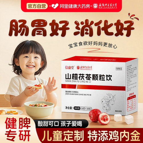 【安中医】山楂茯苓颗粒儿童健脾