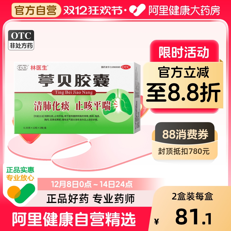 林医生24粒/盒葶贝胶囊清肺化痰止咳平喘慢性支气管炎急性发作