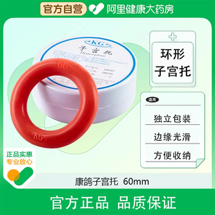 康鸽子宫托60mm放置于妇女阴道(宫颈口),起到支持、支撑作用