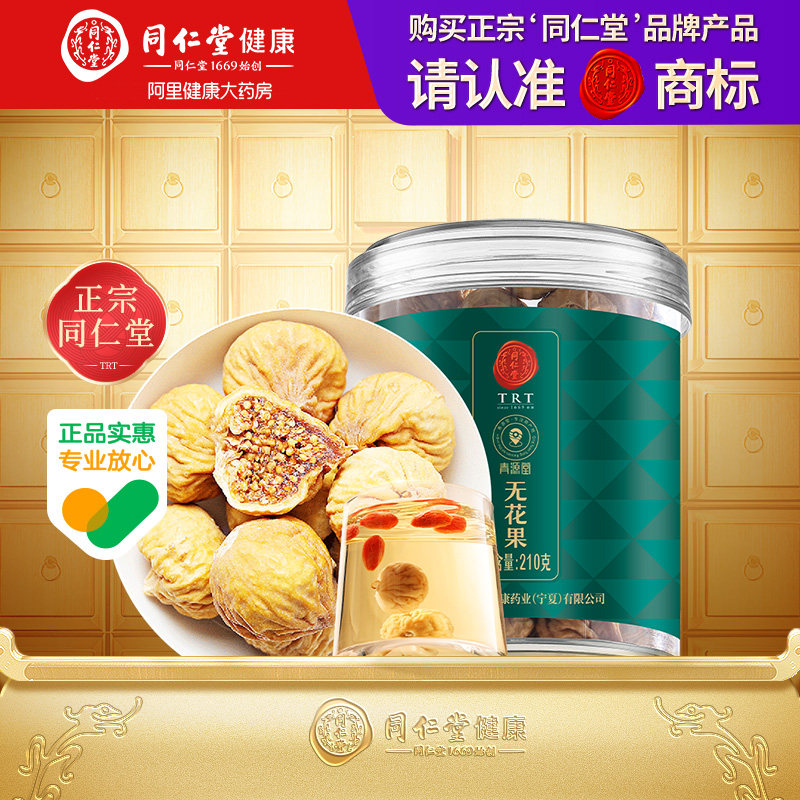 【正宗同仁堂品牌】北京同仁堂青源堂无花果210克/瓶滋补品零食吃