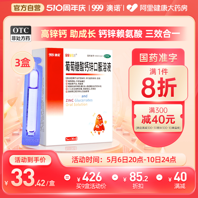 3盒999澳诺葡萄糖钙铁锌口服溶液15ml*20支步步高升赖氨酸儿童-封面