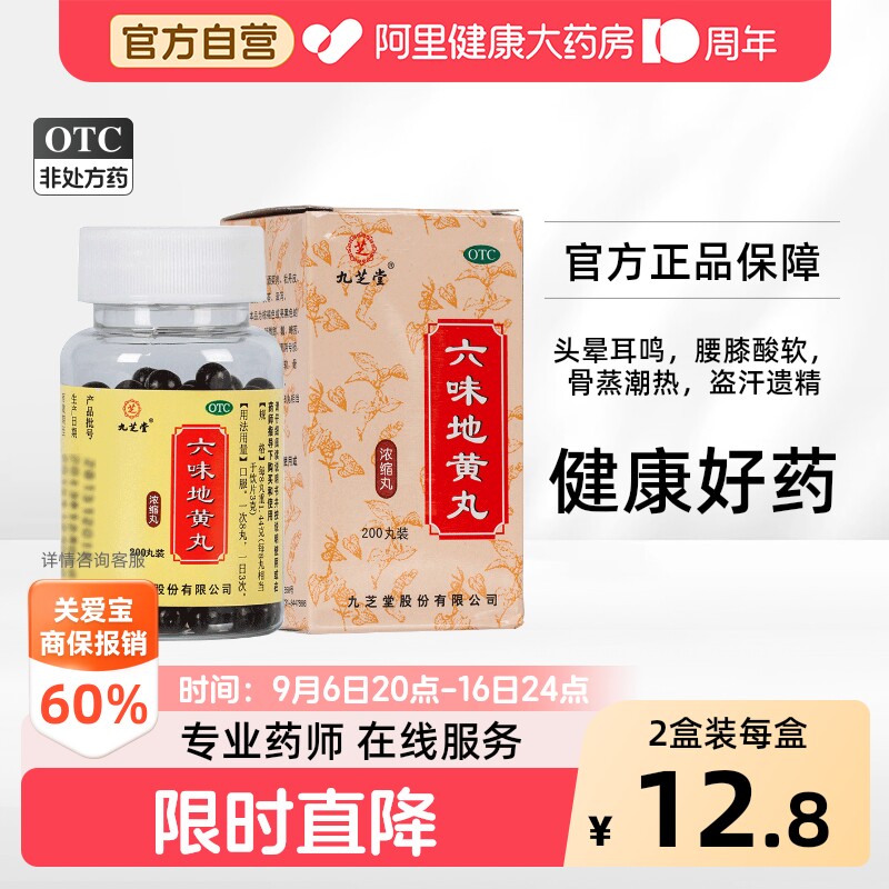 百亿】九芝堂六味地黄丸官方旗舰店正品浓缩男士补肾固精强肾六位