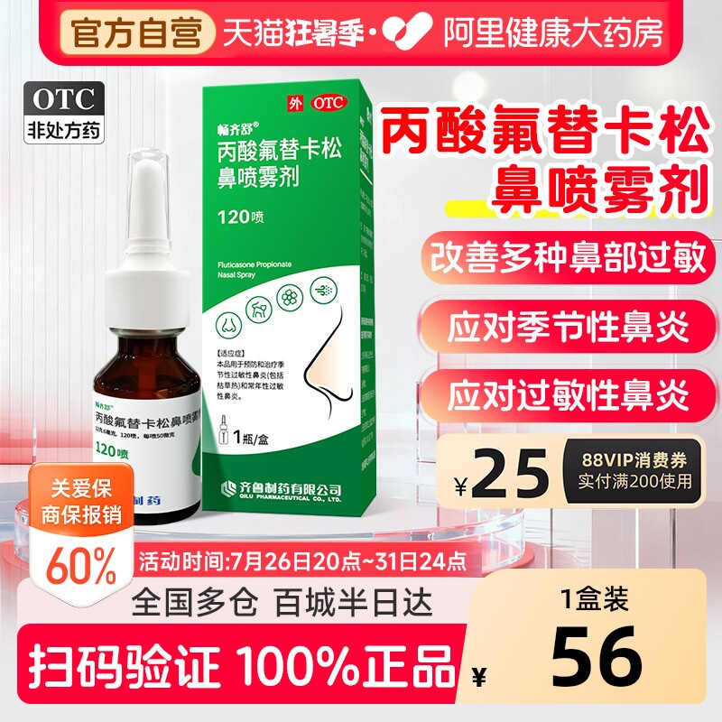 畅齐舒丙酸氟替卡松鼻喷雾剂120喷官方常年正品过敏性鼻炎喷剂