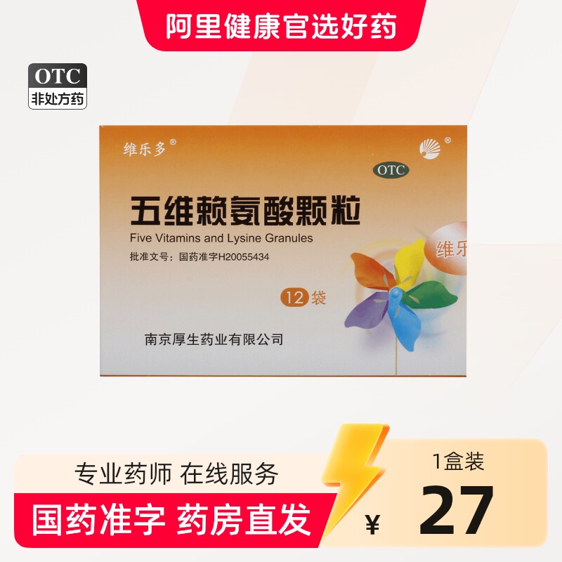 维乐多五维赖氨酸颗粒12袋维B族助力发育长高儿童青少年官方正品