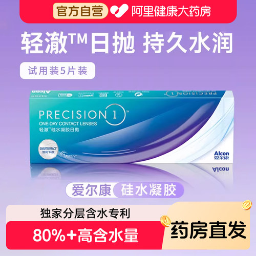 爱尔康硅水凝胶日抛5片隐形眼镜