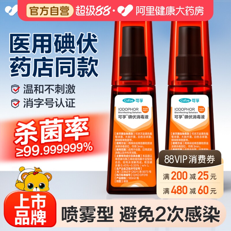 可孚碘伏喷雾喷剂消毒液碘酒医用剖腹产泡脚皮肤脸部碘酊伤口杀菌 - 实物图