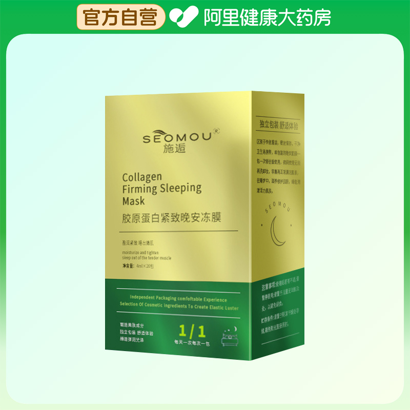 SEOMOU/施逅胶原蛋白紧致晚安冻膜4gX20条