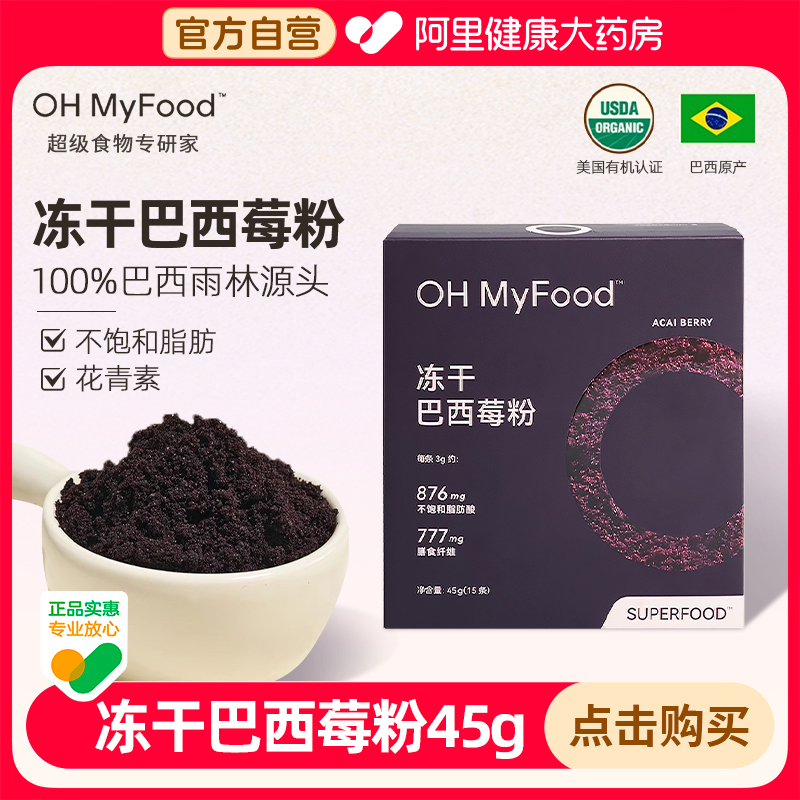 ohmyfood抗氧化冻干巴西莓粉45g