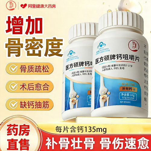 塑存医方钙片增强骨密度骨质折补钙疏松骨裂恢复中老年人营养品