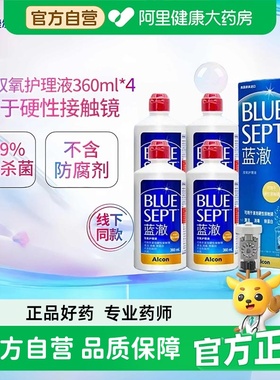 爱尔康蓝澈双氧水硬性角膜接触镜OK镜多功能护理液360ml*4中和杯
