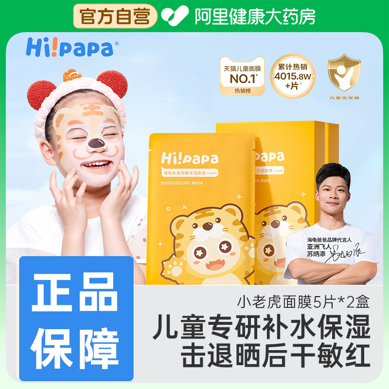 海龟爸爸小老虎儿童面膜女孩宝宝专用保湿小朋友宝宝补水面膜男孩