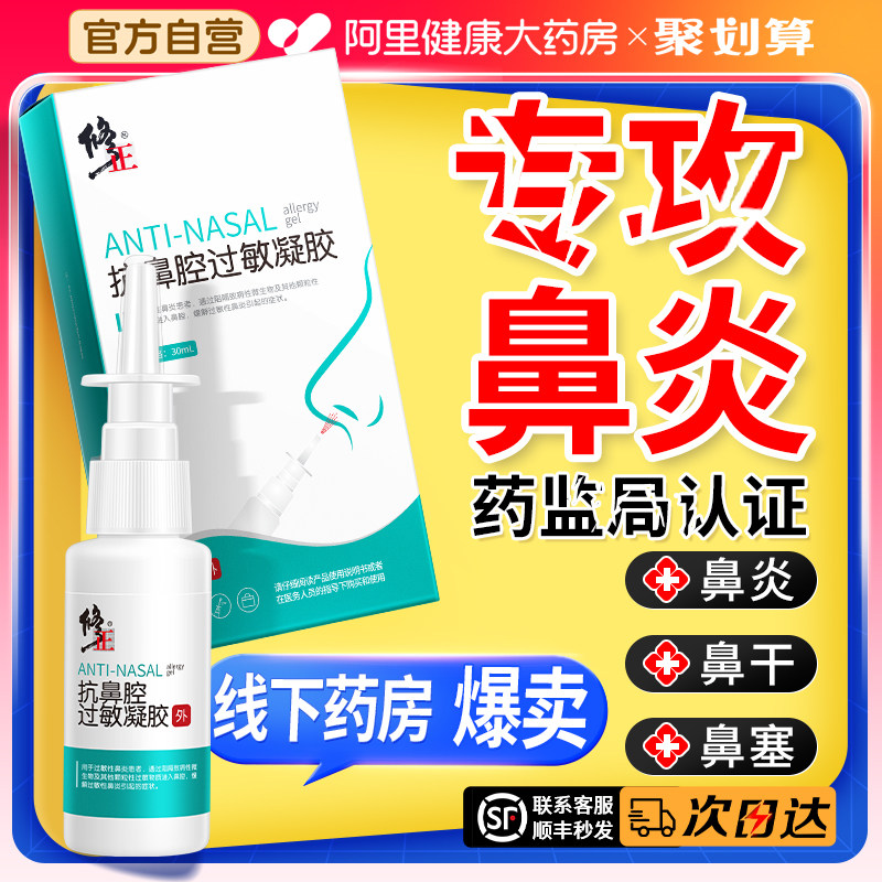 修正鼻腔鼻炎喷雾剂过敏性鼻塞凝胶洗鼻器通鼻膏成人儿童神器正品