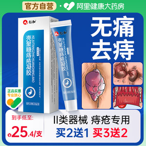 仁和痔疮膏消肉球根断正品卡波姆消痔医用冷敷凝胶女性官方旗舰店