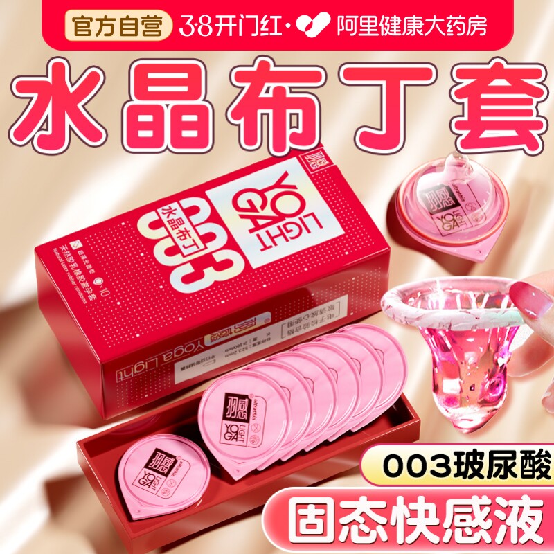 羽感水晶布丁003薄避孕套裸感水润玻尿酸男用超薄裸入安全t易高潮